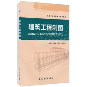 高等学校网络教育规划教材：建筑工程制图