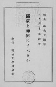 【提供资料信息服务】满蒙を如何にすべきか   1931年版（日文）