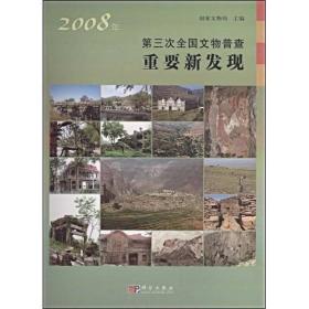 2008年第三次全国文物普查重要新发现