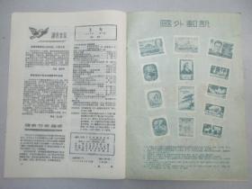 《集邮》1955年第8期（总第8期）人民邮电出版社 16开18页