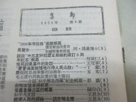 《集邮》1955年第8期（总第8期）人民邮电出版社 16开18页