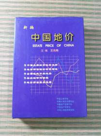 新编(中国地价)(精装16开，1996.1.1印，2500册)