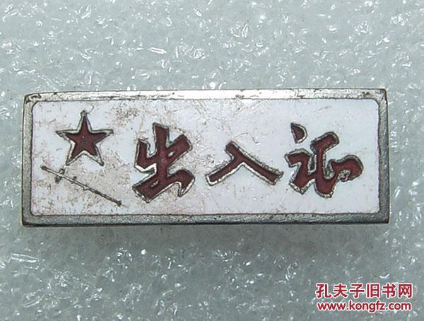 益阳纺织厂  出入证   珐琅彩   铜章  证章   益阳   纺织厂