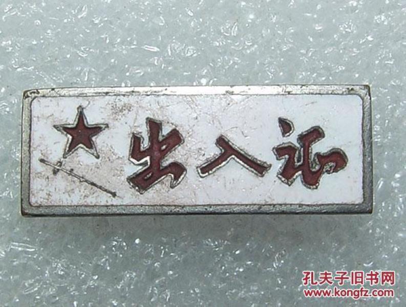 益阳纺织厂  出入证   珐琅彩   铜章  证章   益阳   纺织厂