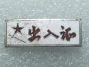 益阳纺织厂  出入证   珐琅彩   铜章  证章   益阳   纺织厂
