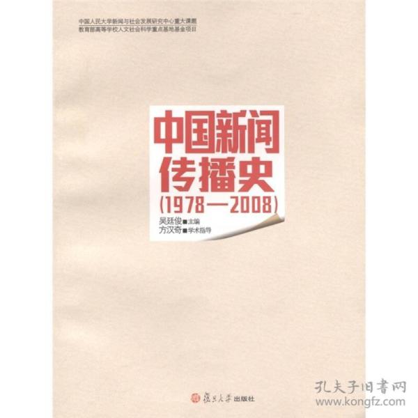 中国新闻传播史（1978-2008）