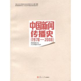 中国新闻传播史（1978-2008）