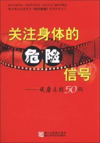 相约健康系列丛书·关注身体的危险信号：健康追踪50例