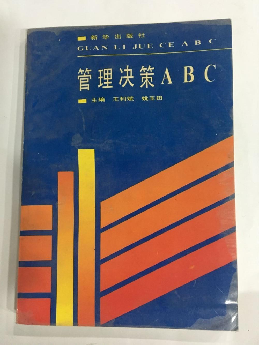 管理决策ABC王利斌主编