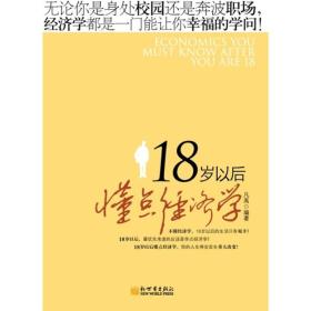 18岁以后懂点经济学