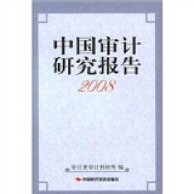 中国审计研究报告（2008）