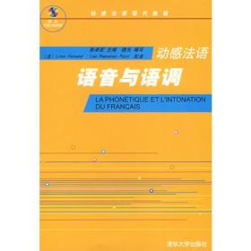 动感法语——语音与语调