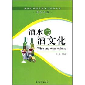 职业院校饭店服务与管理专业系列教材：酒水与酒文化