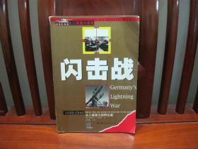 闪击战（中国精品书、中国绝版书）
