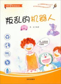 【四色】科学原来如此——叛乱的机器人