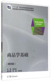 商品学基础（第四版）/“十二五”职业教育国家规划教材·高等职业教育教学用书