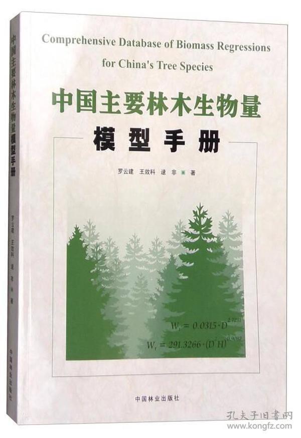 中国主要林木生物量模型手册