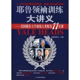 耶鲁领袖训练大讲义：美国耶鲁大学训练人类精英11堂课