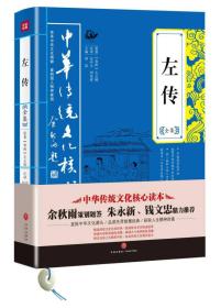 #中华传统文化核心读本：左传全集