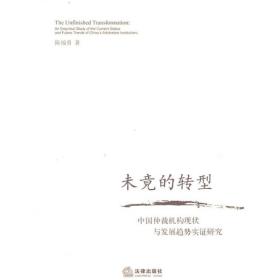 未竟的转型：中国仲裁机构现状与发展趋势实证研究