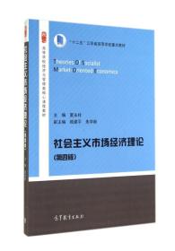 社会主义市场经济理论（第4版）/高等学校经济与管理类核心课程教材