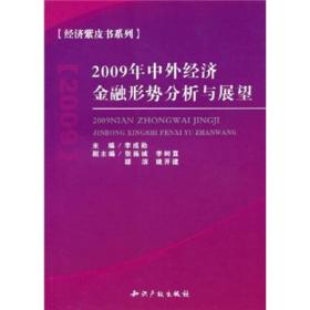 2009年中外经济金融形势分析与展望