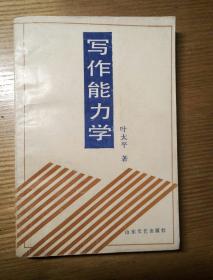 民易开运：写作能力学（写作理论与实践完美结合―收藏珍品）