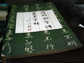 历代勤学诗正草字帖（私藏）