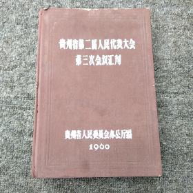 贵州省第二届人民代表大会第三次会议汇刊（布面精装）