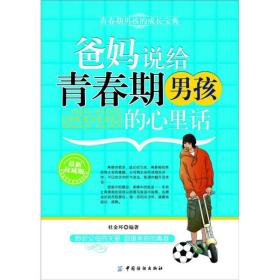 爸妈说给青春期男孩的心里话（最新权威版）