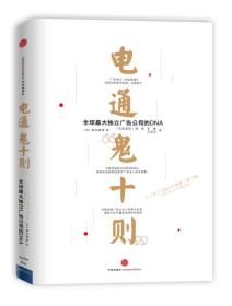 电通“鬼十则”：全球最大独立广告公司的DNA