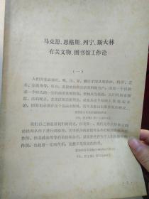 马克思恩格斯列宁斯大林有关文物、图书馆工作论