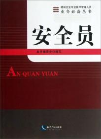 建筑企业专业技术管理人员业务必备丛书：安全员