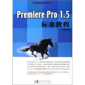 Premiere Pro1.5标准教程