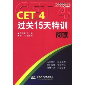 CET4过关15天特训阅读