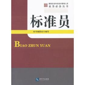 建筑企业专业技术管理人员业务必备丛书：标准员