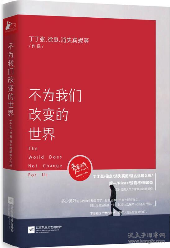 不为我们改变的世界 丁丁张等 江苏文艺出版社