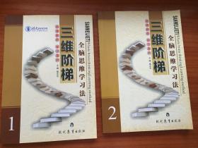 中小学生学习方法-三维阶梯全脑思维学习法-名师解析 知识探究（1、2）【2本合售】