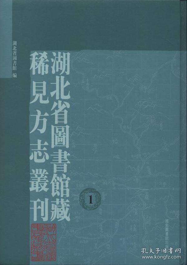 湖北省图书馆藏稀见方志丛刊（16开精装 全100册）