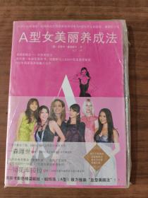 A型女美丽养成法   9787531725893   正版图书