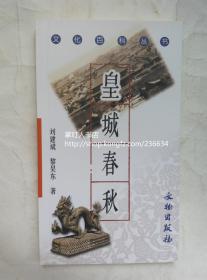 皇城春秋 文化百科丛书 刘建斌 黎昊东著 文物出版社 9787501015351