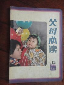 父母必读月刊1983-12 （收藏用）L-30