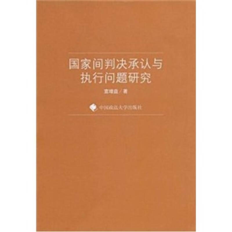 国家间判决承认与执行问题研究