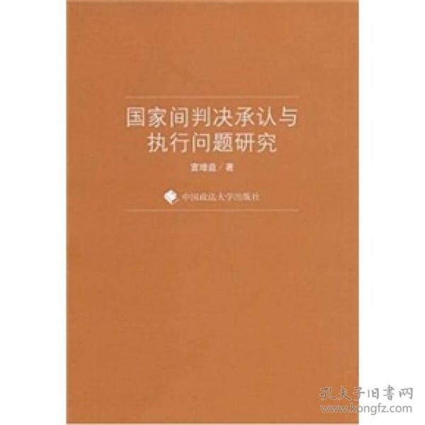 国家间判决承认与执行问题研究一般著作 宣增益 中国政法大学出版社 9787562033677