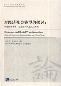 今日人类学民族学论丛·对经济社会转型的探讨：中国的城镇化、工业化和民族文化传承