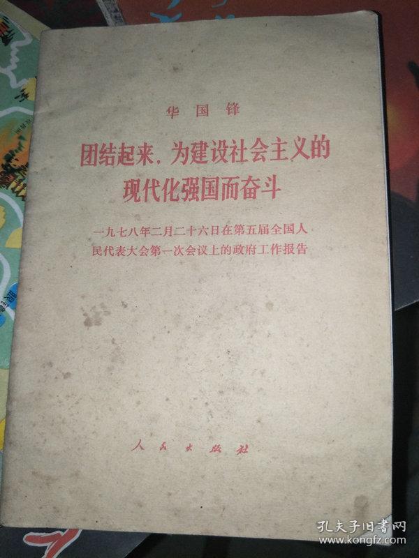 华国锋 团结起来为建设社会主义的现代化强国而努力奋斗