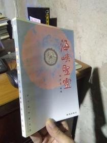 海峡圣灵 —东山关帝庙志览 2003年一版一印3000册  近新