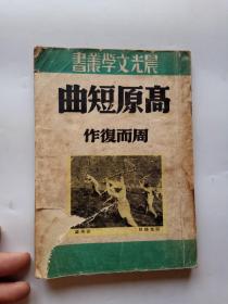 高原短曲 （周而复 作 晨光出版公司，封面有小损！）