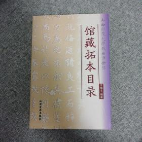 山西师范大学戏曲博物馆馆藏拓本目录