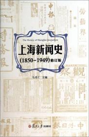 上海新闻史（1850-1949）（修订版）